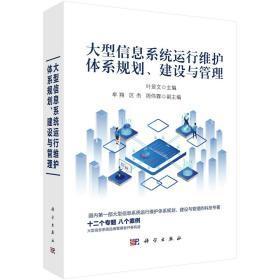 大型信息系統運行維護體系規劃、建設與管理